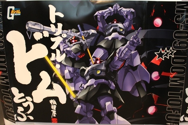 新型Gとうふ、第4弾は「ドム」　チョコ味の三連星がジェット・ストリーム・アタック！