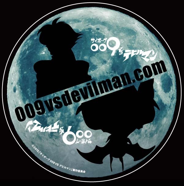 （C）2015「サイボーグ009VSデビルマン」製作委員会