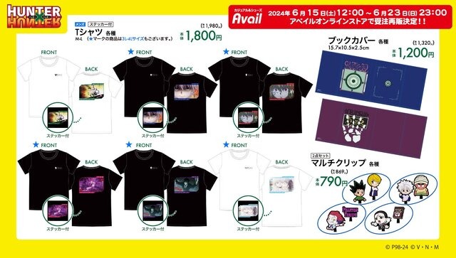 ヒソカの「通さないよ」Tシャツも！「HUNTER×HUNTER」アパレルがアベイルオンラインに登場ー6月15日12時より受注開始
