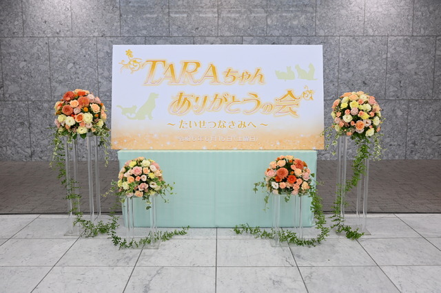 「TARAちゃんありがとうの会～たいせつなきみへ～」