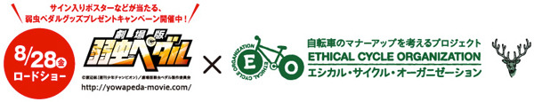 劇場版 弱虫ペダルと駐輪場が連動「自転車マナーアップキャンペーン」