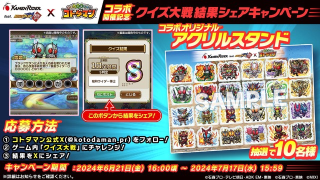 クイズ大戦結果シェアキャンペーン（C）石森プロ・テレビ朝日・ADK EM・東映　（C）石森プロ・東映