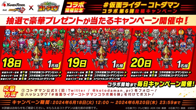 「＃仮面ライダーコトダマンコラボ第6弾」投稿キャンペーン（C）石森プロ・テレビ朝日・ADK EM・東映　（C）石森プロ・東映
