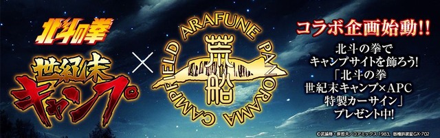 「『北斗の拳』世紀末キャンプ×荒船パノラマキャンプフィールド」