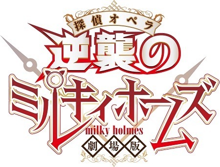 『劇場版 探偵オペラ ミルキィホームズ　～逆襲のミルキィホームズ～』(C)劇場版 ミルキィホームズ製作委員会