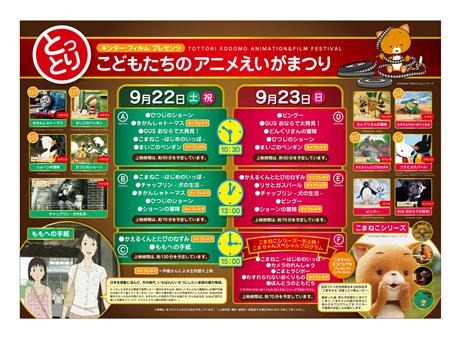 「とっとり こどもたちのアニメ・えいがまつり」