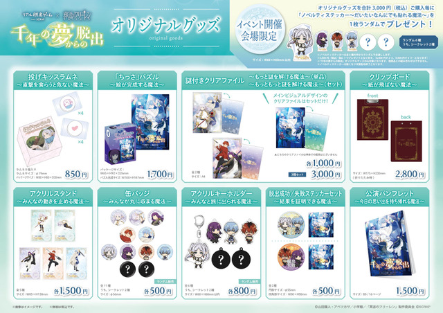 『千年の夢からの脱出』の公演オリジナルグッズ