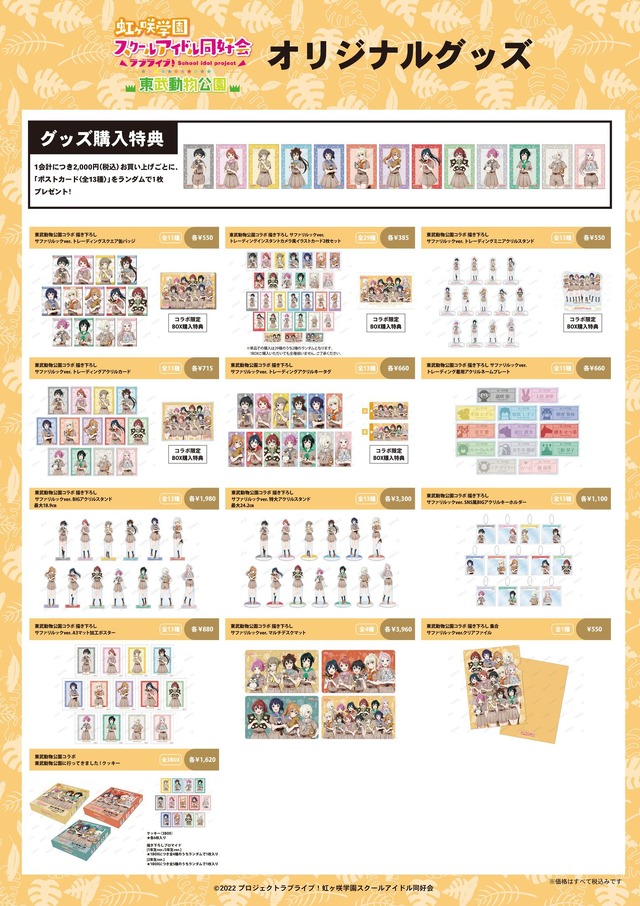 「ラブライブ！虹ヶ咲学園スクールアイドル同好会×東武動物公園」グッズ