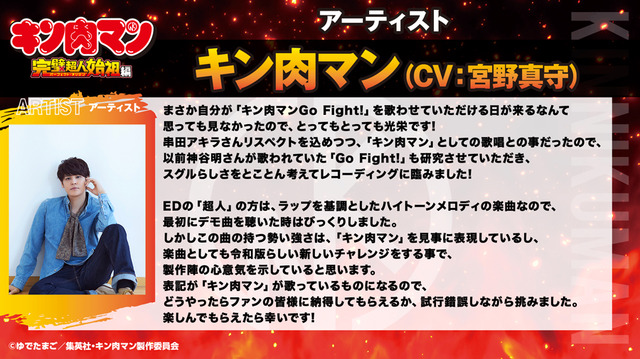 「『キン肉マン』完璧超人始祖編」宮野真守コメント(c)ゆでたまご/集英社・キン肉マン製作委員会