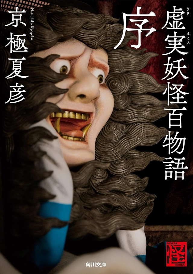 虚実妖怪百物語　序 (角川文庫) 京極夏彦（著）