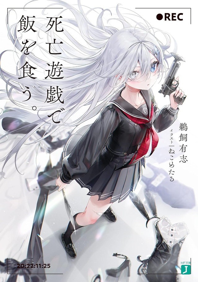 死亡遊戯で飯を食う。 (MF文庫J)鵜飼 有志 (著), ねこめたる (イラスト)