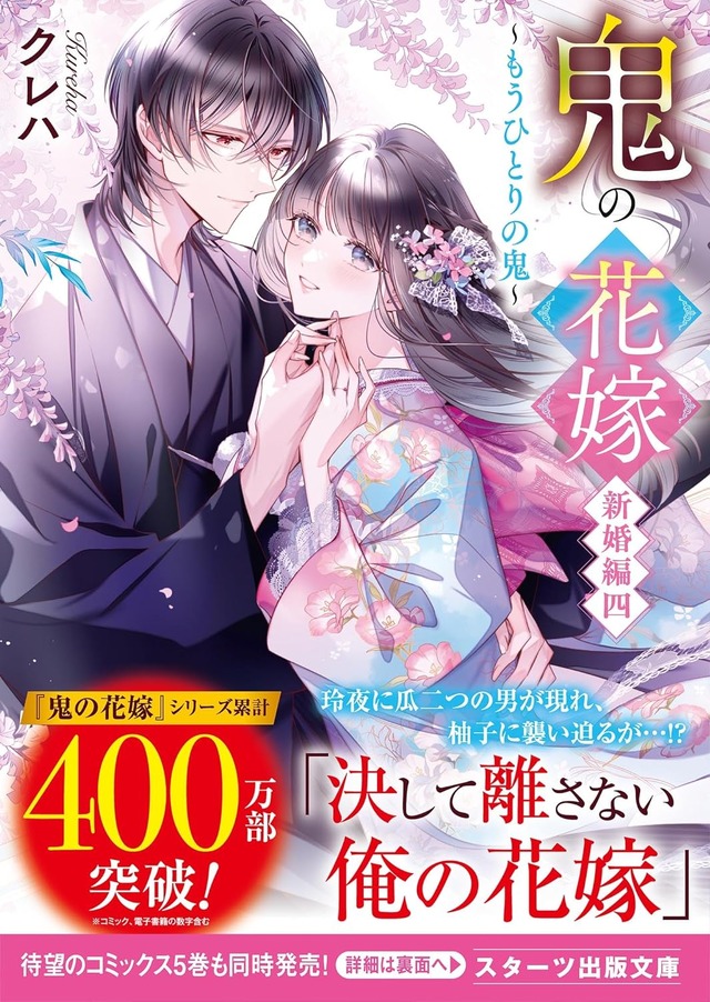 鬼の花嫁 新婚編四～もうひとりの鬼～ (スターツ出版文庫)クレハ (著), 白谷ゆう (イラスト)