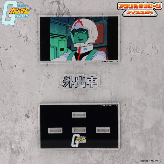 「機動戦士ガンダム お部屋や仕事場で使えるアクリルメッセージディスプレイ」（C）創通・サンライズ