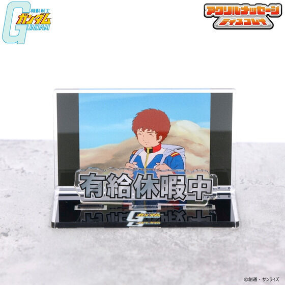 「機動戦士ガンダム お部屋や仕事場で使えるアクリルメッセージディスプレイ」（C）創通・サンライズ