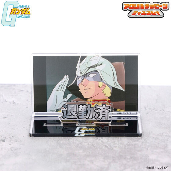 「機動戦士ガンダム お部屋や仕事場で使えるアクリルメッセージディスプレイ」（C）創通・サンライズ