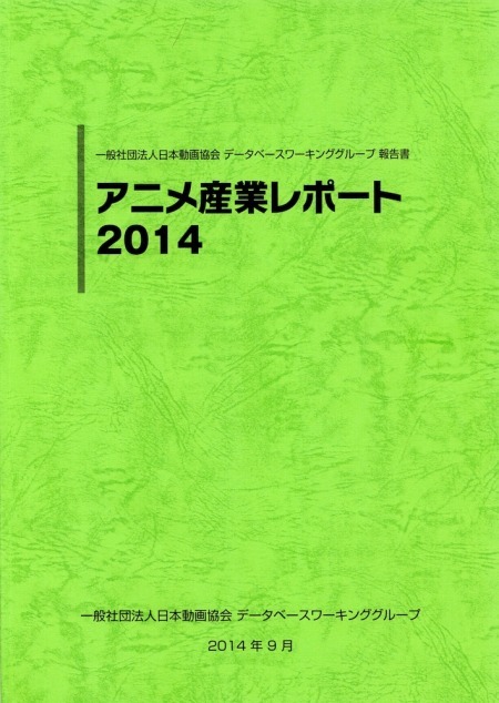 前年比10.4%増の産業市場1兆6296億円　「アニメ産業レポート2015」発売 刊行で記念セミナー開催