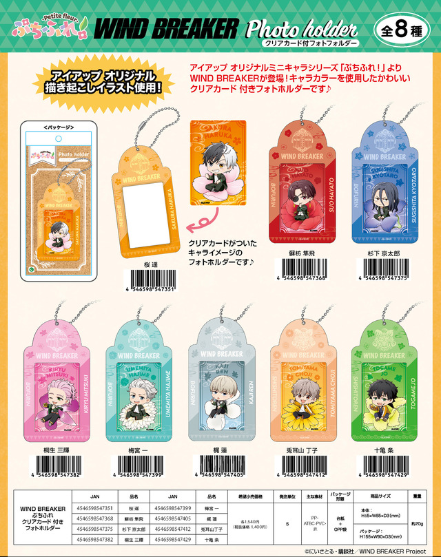 「TVアニメ『WIND BREAKER』 ぷちふれ クリアカード付きフォトホルダー」（C）にいさとる・講談社／WIND BREAKER Project