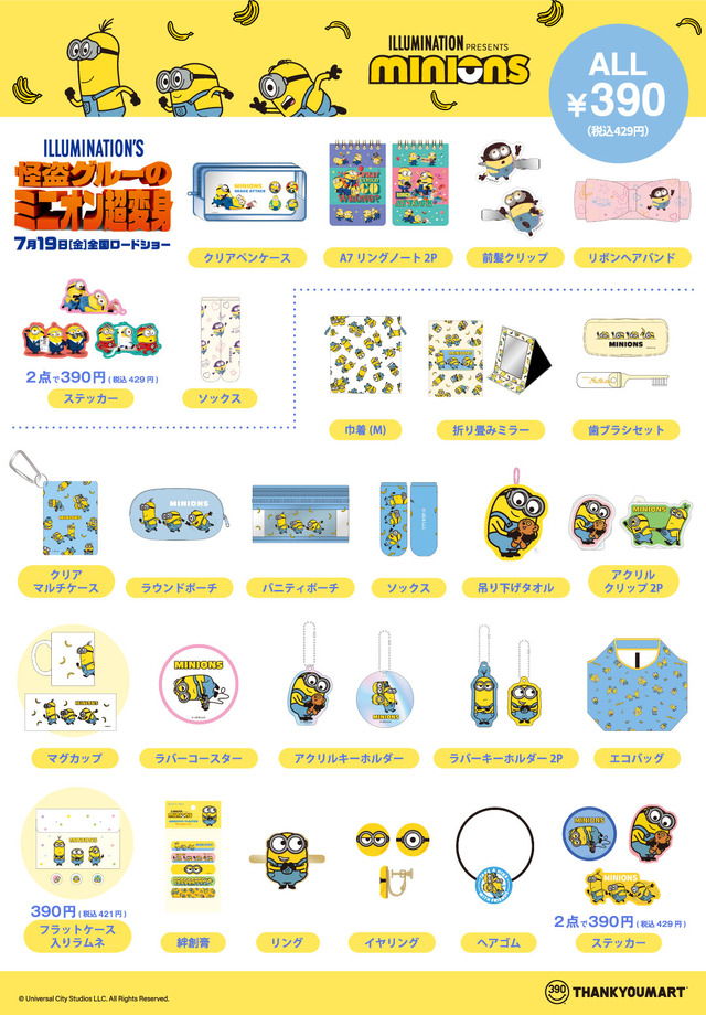 『怪盗グルーのミニオン超変身』サンキューマート『ミニオン』限定アイテム商品ラインナップ（C）UCS LLC