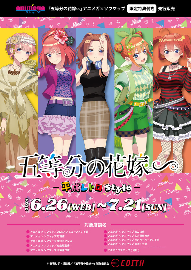 『五等分の花嫁∽』-平成レトロStyle- アニメガ×ソフマップで先行販売決定（C）春場ねぎ・講談社／「五等分の花嫁∽」製作委員会