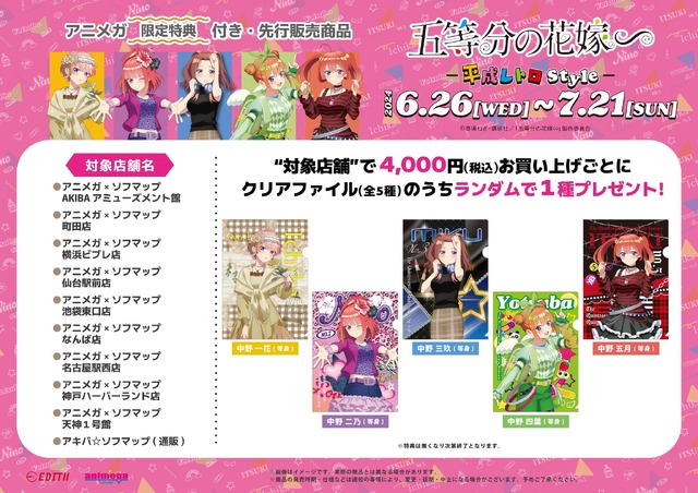 『五等分の花嫁∽』-平成レトロStyle- 購入特典A4クリアファイル（C）春場ねぎ・講談社／「五等分の花嫁∽」製作委員会