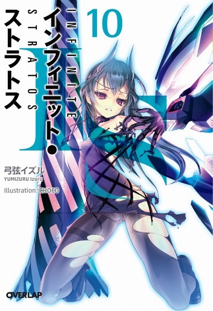 『IS<インフィニット・ストラトス>』第10巻