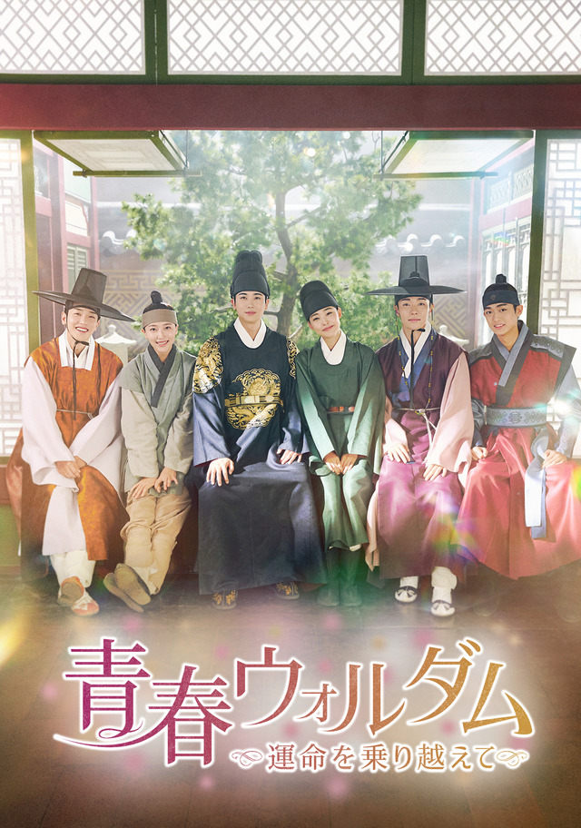 『青春ウォルダム～運命を乗り越えて～』（C）STUDIO DRAGON CORPORATION