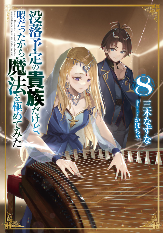 『没落予定の貴族だけど、暇だったから魔法を極めてみた』原作8巻