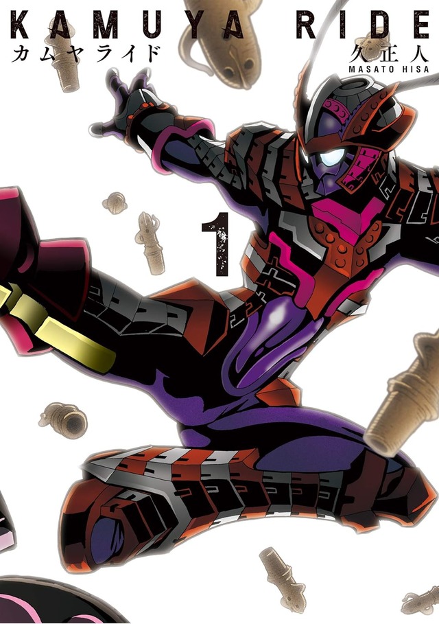 カムヤライド (1) (SPコミックス) 久正人 (著)