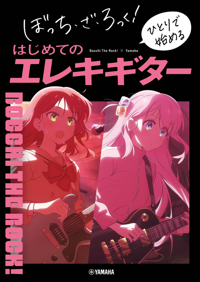 ぼっち・ざ・ろっく！ ひとりで始めるはじめてのエレキギター（C）はまじあき／芳文社・アニプレックス