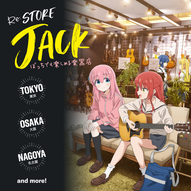 「ぼっち・ざ・ろっく！×ヤマハ」Re:StoreJack ぼっちでも楽しめる楽器店（C）はまじあき／芳文社・アニプレックス