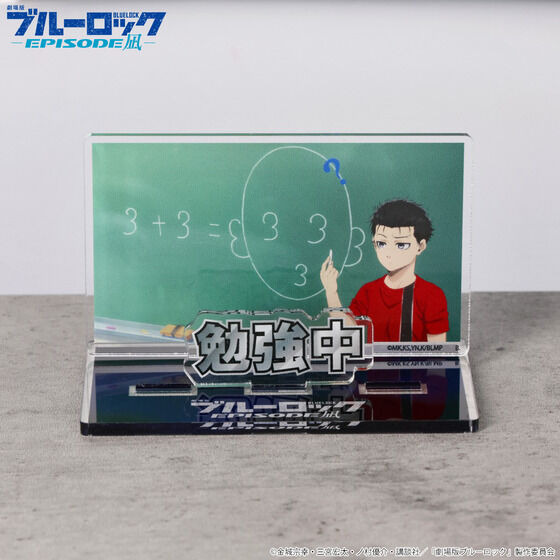 『劇場版ブルーロック-EPISODE凪-』お部屋や仕事場で使えるアクリルメッセージディスプレイ　勉強中