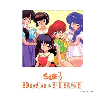らんま1/2 DoCo★ ファースト