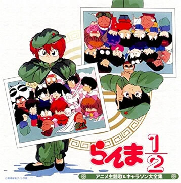 決定盤「らんま1/2」アニメ主題歌&キャラソン大全集