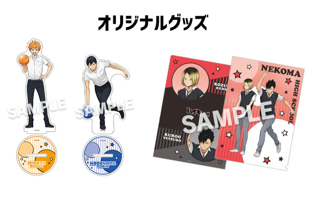 「ハイキュー!!×ROUND1 コラボ」オリジナルグッズ（C）古舘春一／集英社・「ハイキュー!!」製作委員会