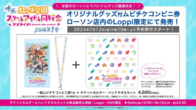 Loppi限定グッズ付ムビチケコンビニ券