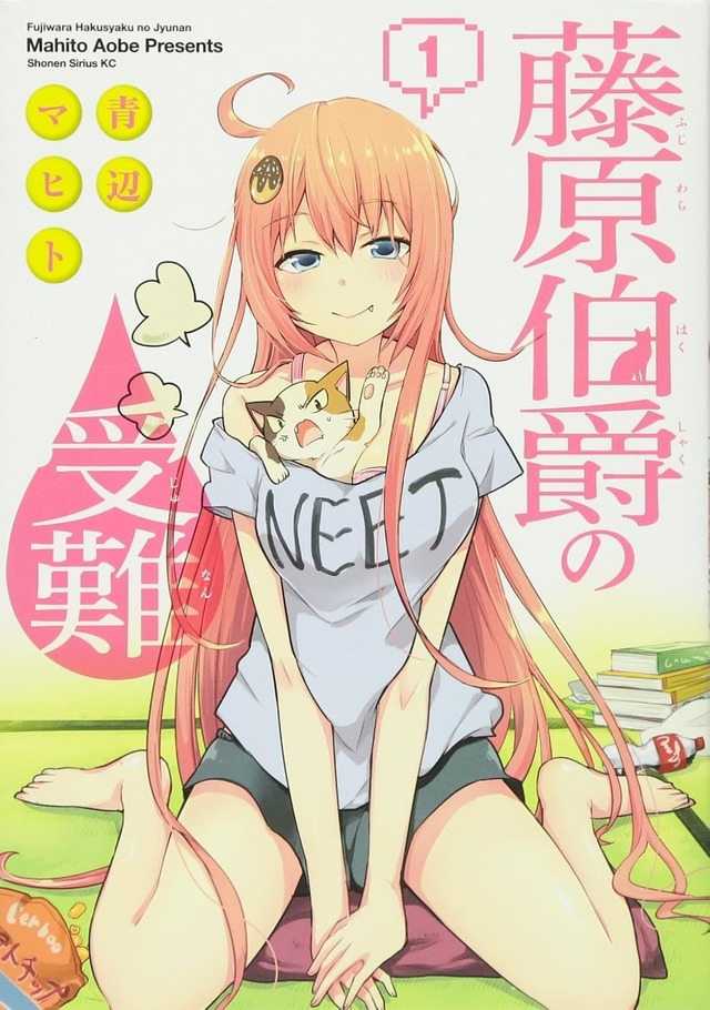 藤原伯爵の受難(1) (シリウスコミックス) 青辺 マヒト (著)