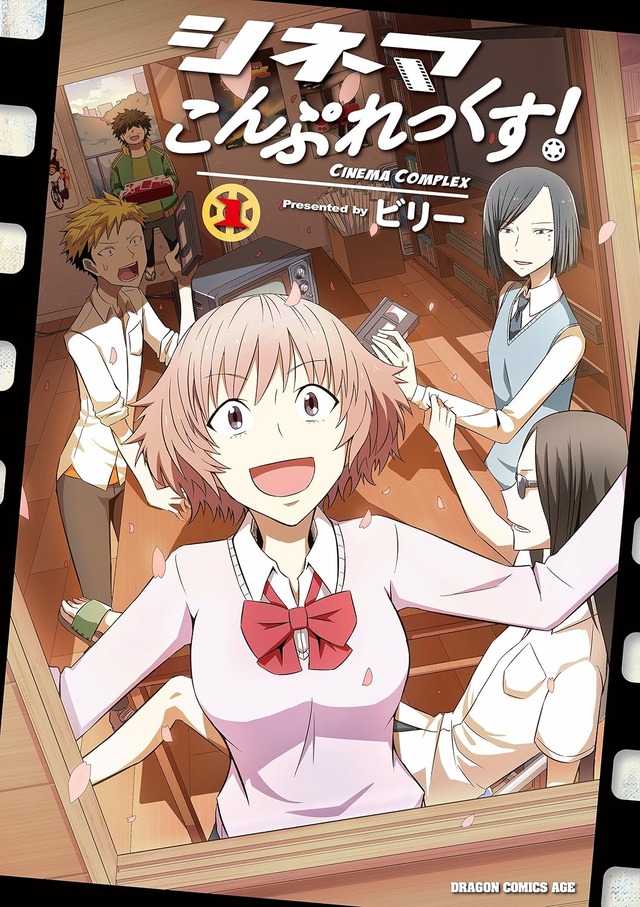 シネマこんぷれっくす！(1) (ドラゴンコミックスエイジ) ビリー (著)