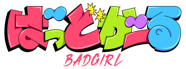 『ばっどがーる』ロゴ（C）肉丸・芳文社／ばっどがーる製作委員会