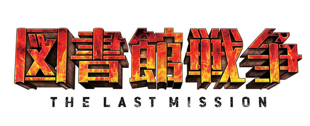 『図書館戦争　THE LAST MISSION』-(C) 2015 “Library Wars -LM-” Movie Project