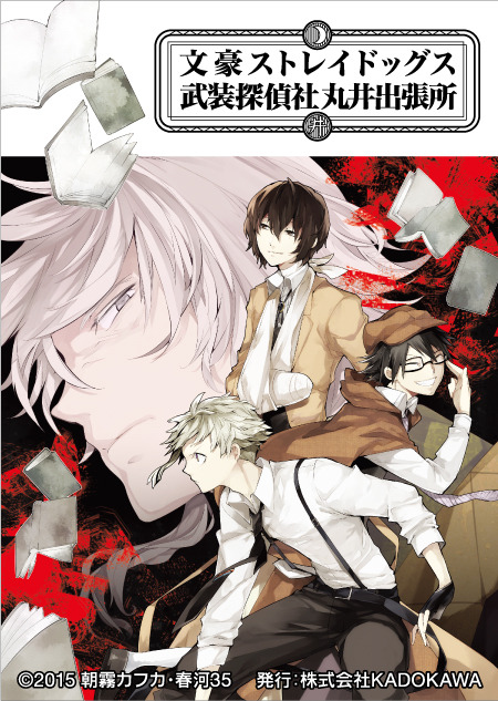 「文豪ストレイドッグス 武装探偵社販売部丸井出張所」
