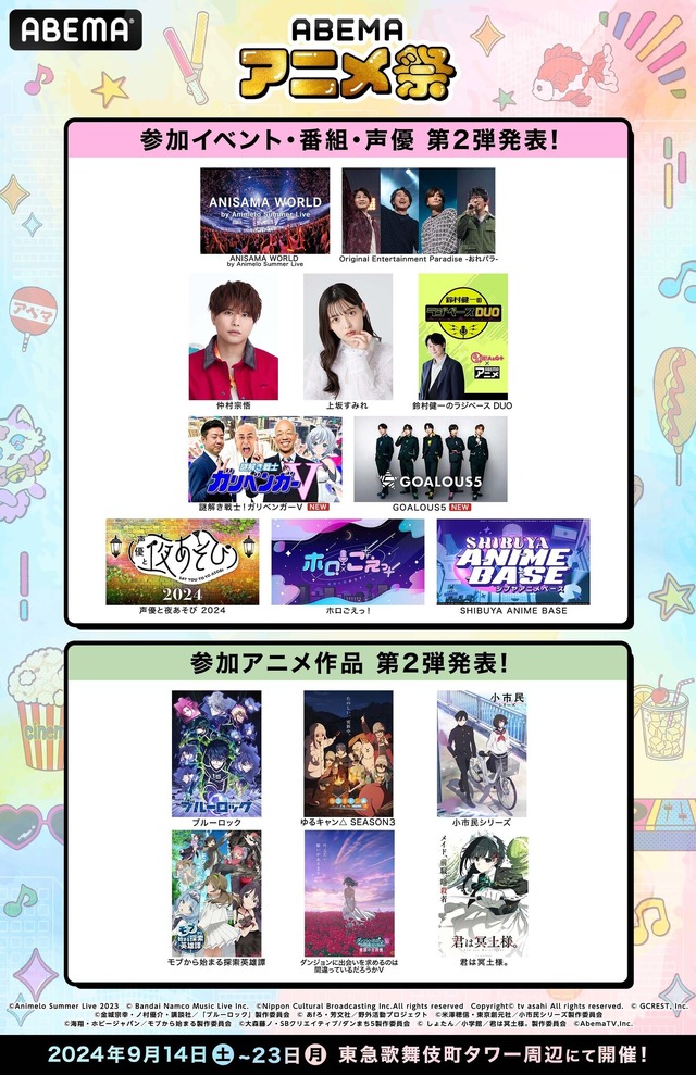 「ABEMAアニメ祭（まつり）」参加イベント・番組・声優・（C）AbemaTV,Inc.