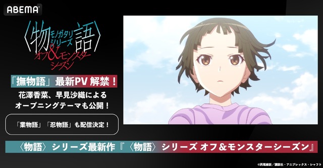 『〈物語〉シリーズ オフ&モンスターシーズン』「撫物語」最新PV公開(C)西尾維新／講談社・アニプレックス・シャフト