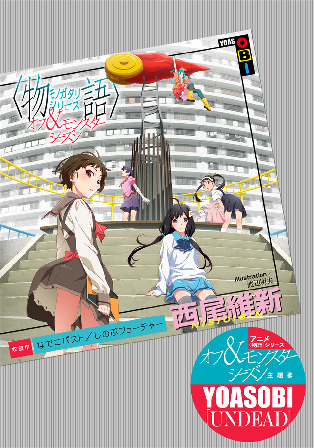 西尾維新書き下ろし短々編『なでこパスト』『しのぶフューチャー』書影(C)西尾維新／講談社・アニプレックス・シャフト