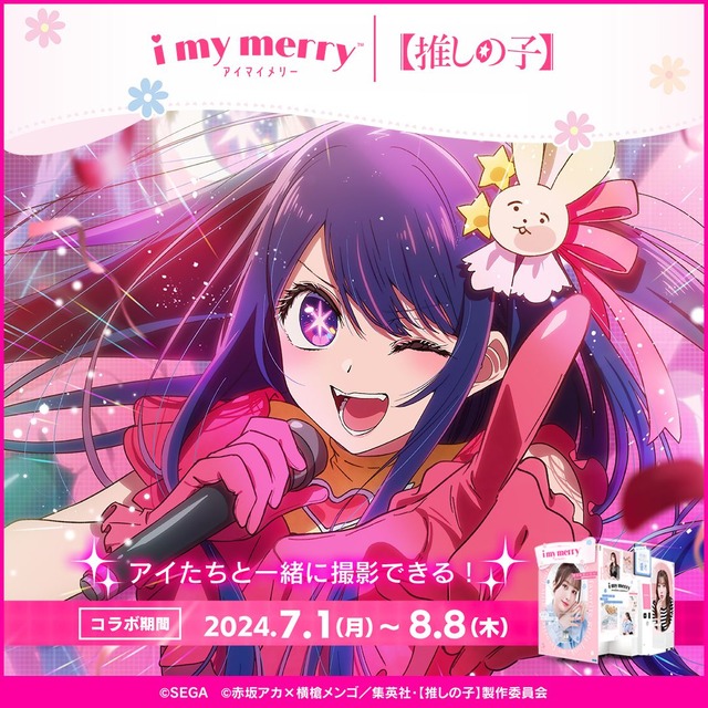 「『i my merry』×【推しの子】コラボイベント」（C）赤坂アカ×横槍メンゴ／集英社・【推しの子】製作委員会