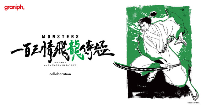 『MONSTERS 一百三情飛龍侍極』グラニフ コラボレーション（C）尾田栄一郎／集英社