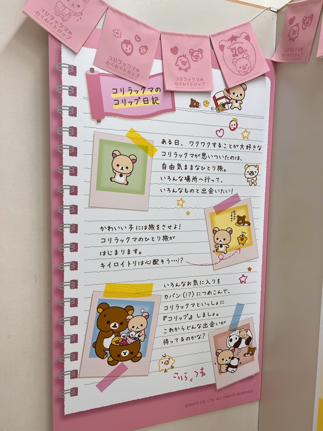 「コリラックマのわくわくトリップ」東京会場（C）2024 San-X Co., Ltd. All Rights Reserved.