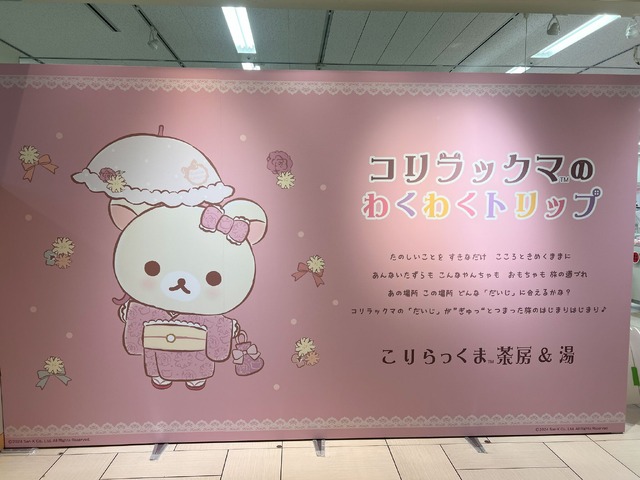 「コリラックマのわくわくトリップ」東京会場（C）2024 San-X Co., Ltd. All Rights Reserved.