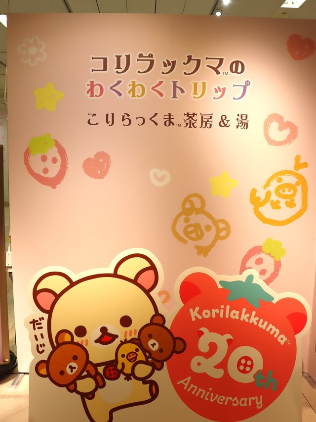 「コリラックマのわくわくトリップ」東京会場（C）2024 San-X Co., Ltd. All Rights Reserved.