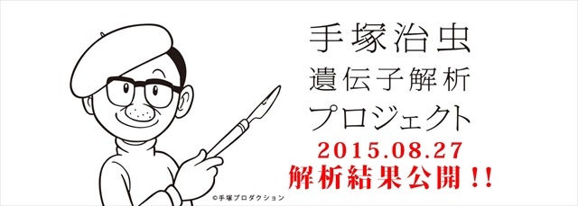 「手塚治虫遺伝子解析プロジェクト」ベレー帽に残された遺髪から解析　その結果を公開