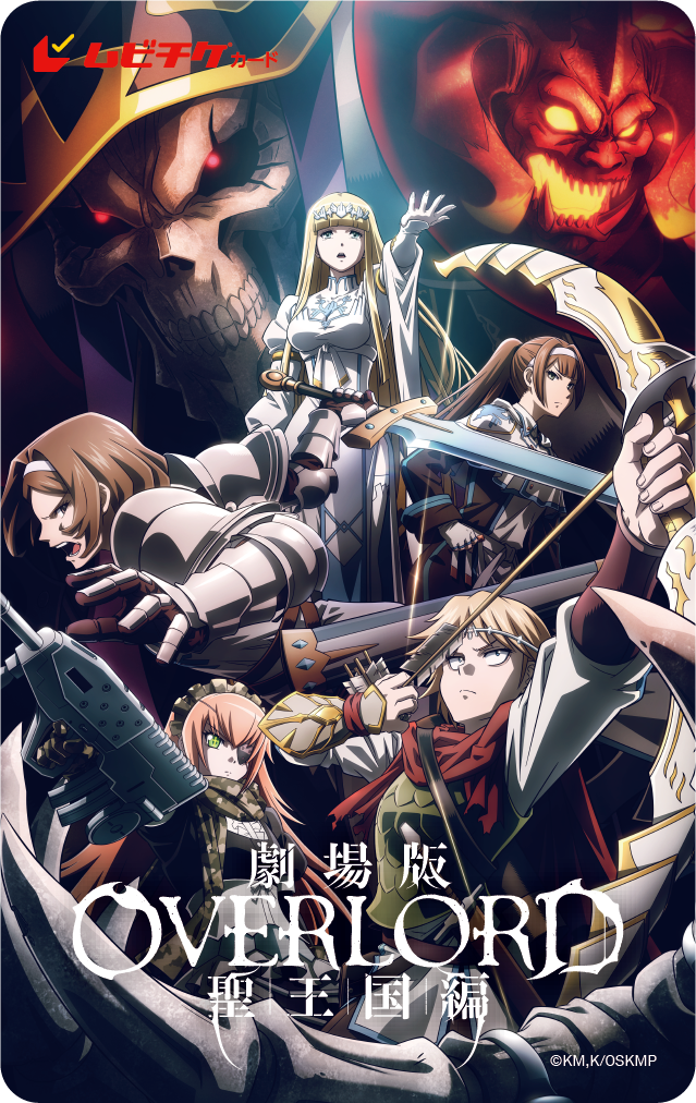 ムビチケ第2弾券面（C）丸山くがね・KADOKAWA 刊／劇場版「オーバーロード」聖王国編製作委員会